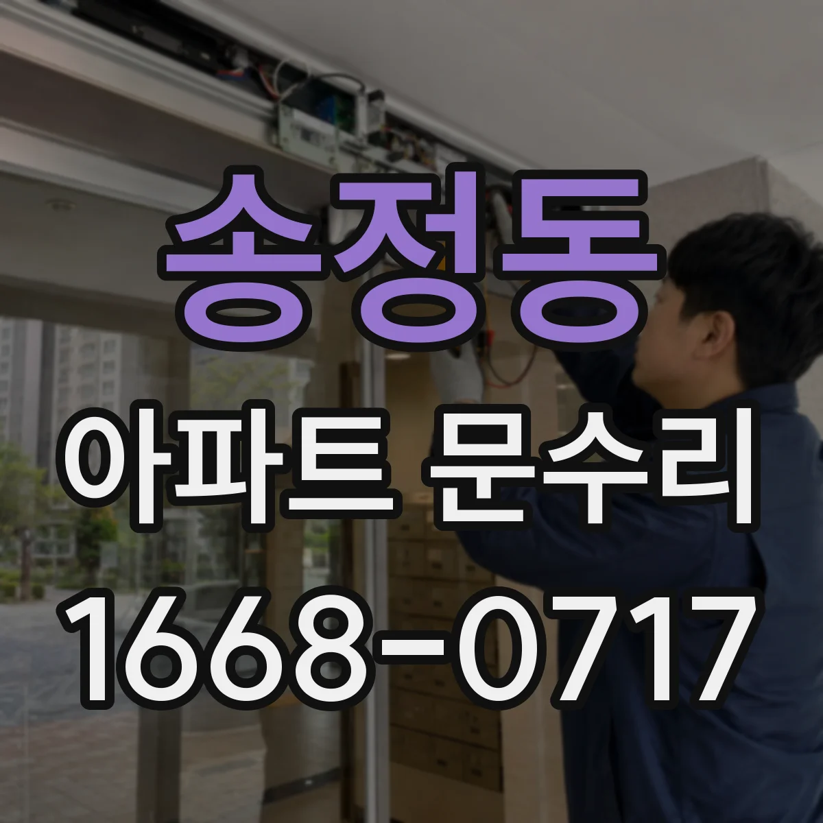 송정동 아파트 문수리