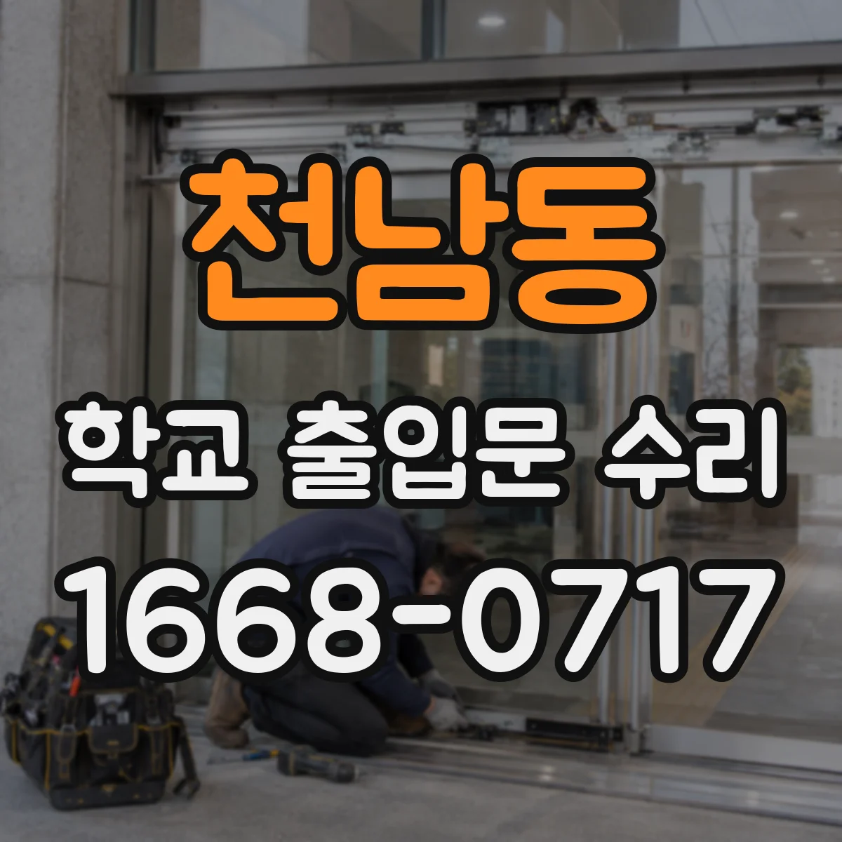 천남동 학교 출입문 수리
