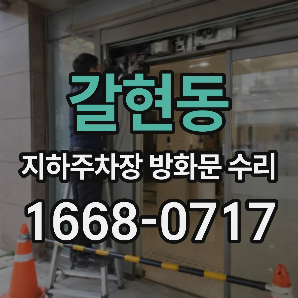 갈현동 지하주차장 방화문 수리