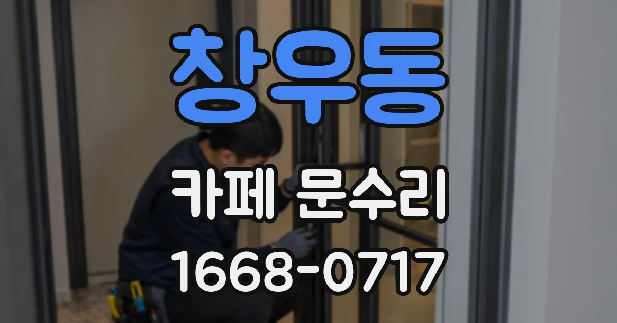 창우동 카페 문수리
