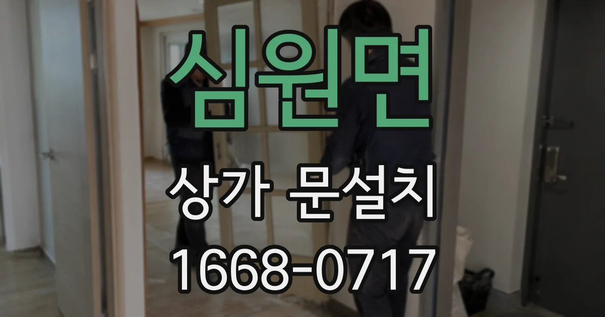 심원면 상가 문설치