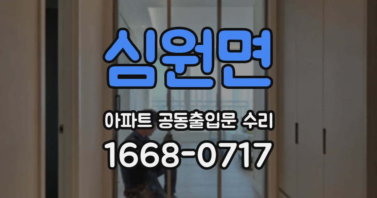심원면 아파트 공동출입문 수리