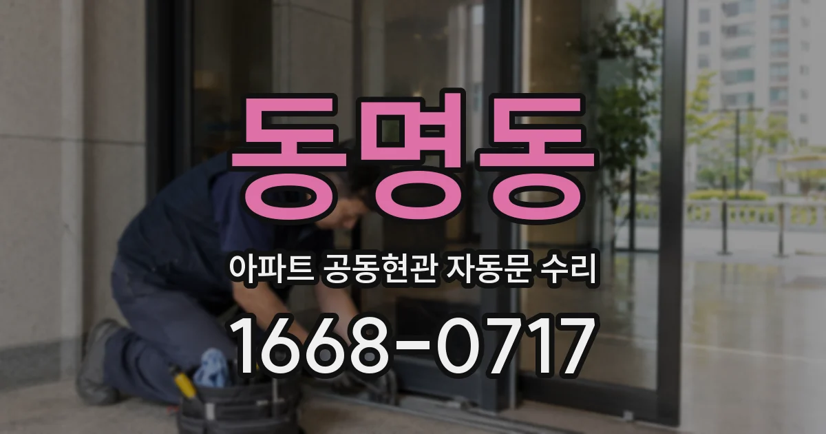 동명동 아파트 공동현관 자동문 수리