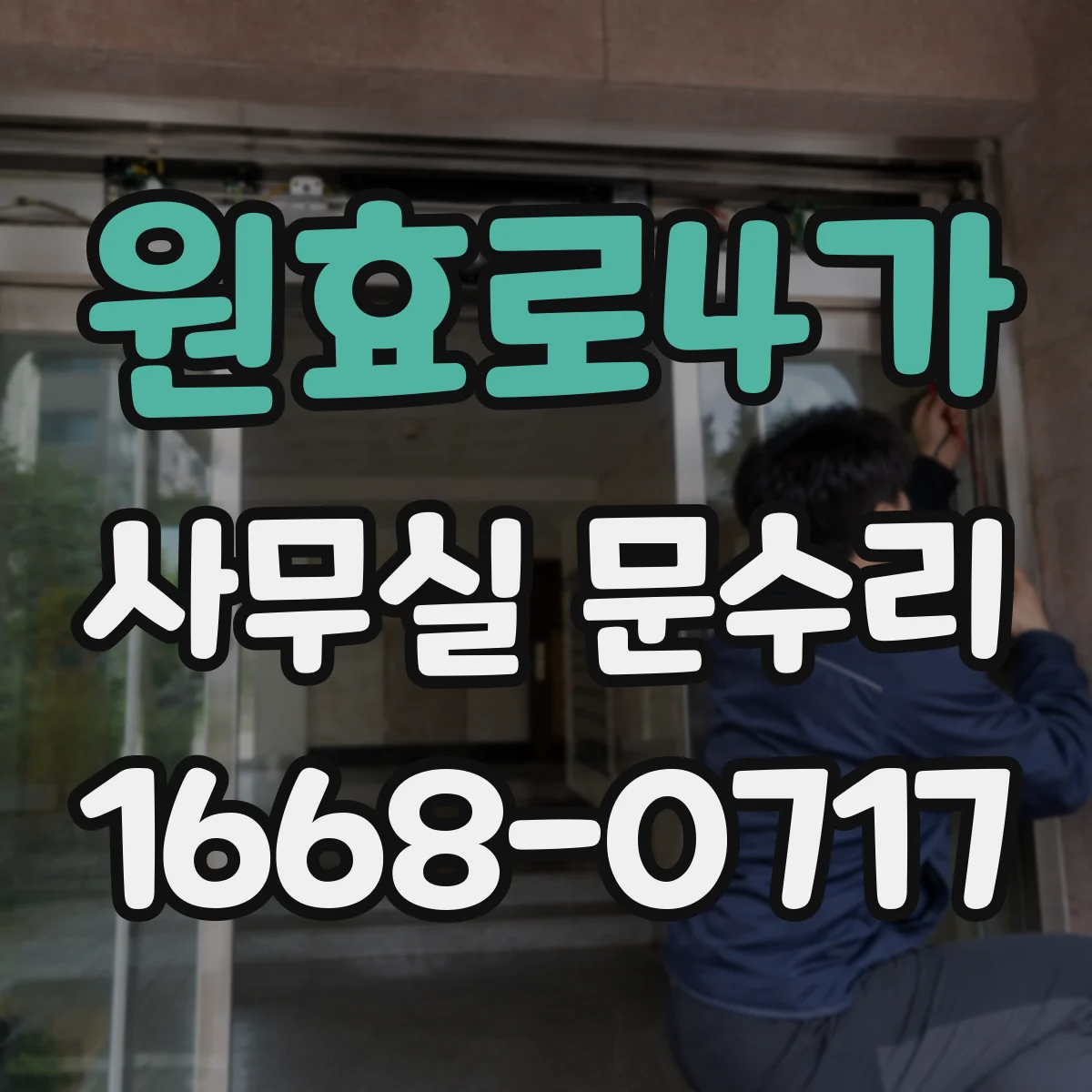 원효로4가 사무실 문수리 방화문 닫힘 불량 점검 체크리스트와 현장 대응