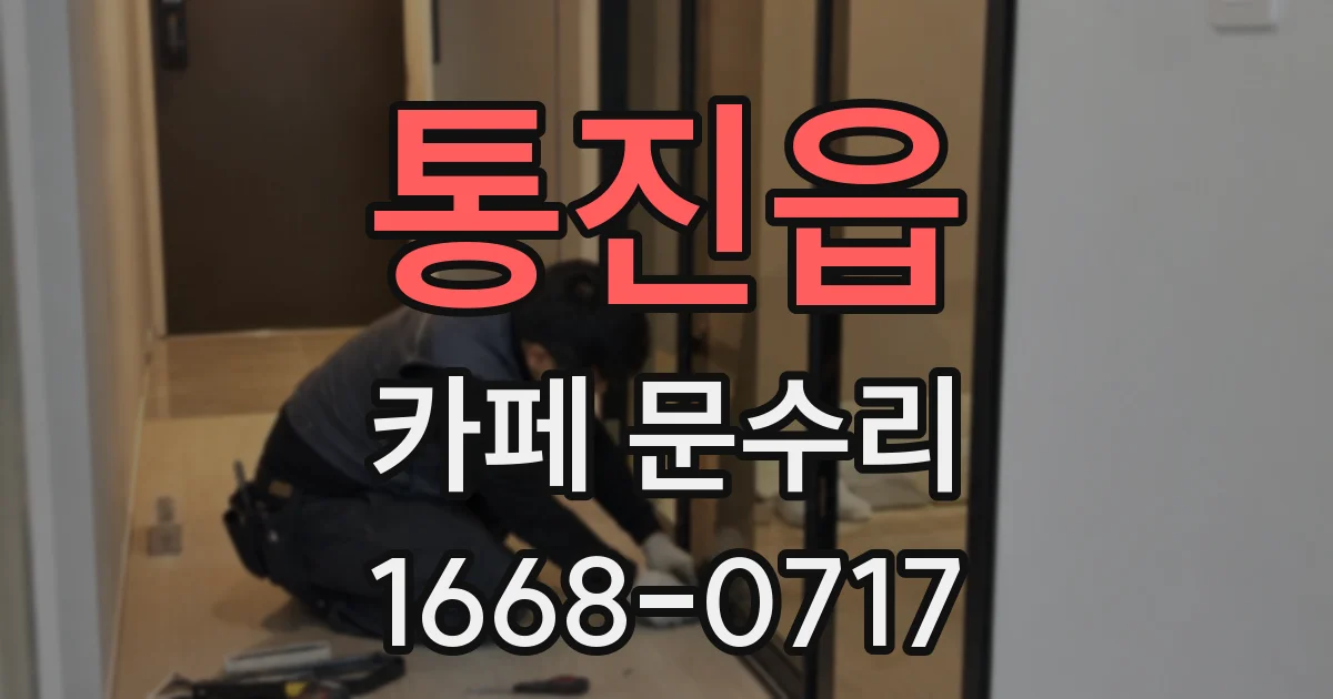 통진읍 카페 문수리