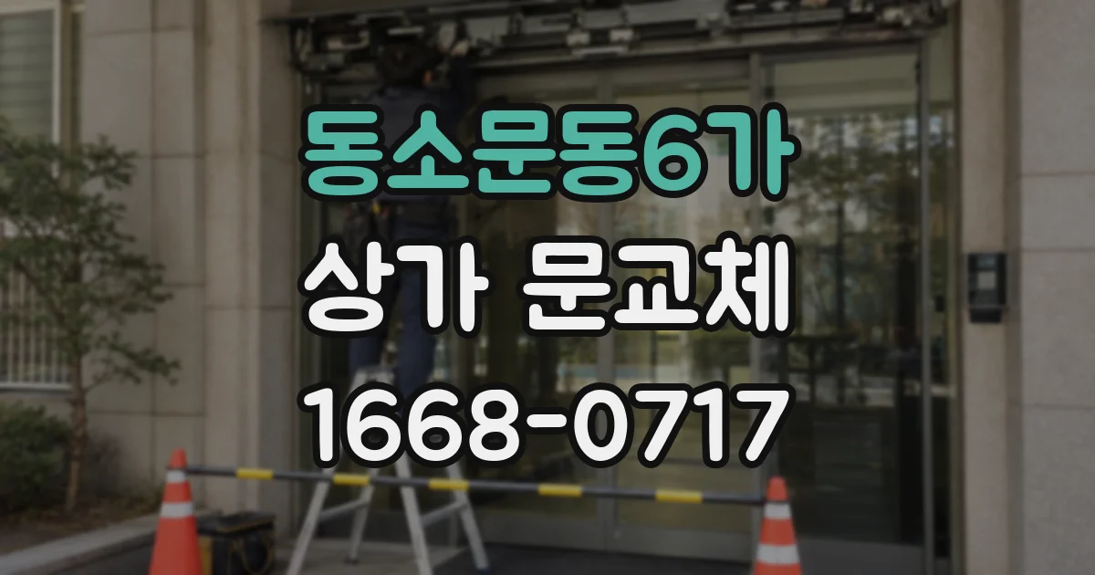 동소문동6가 상가 문교체