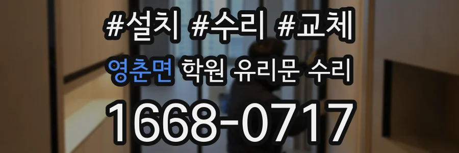 영춘면 학원 유리문 수리