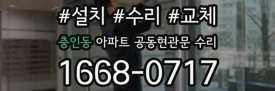 충인동 아파트 공동현관문 수리