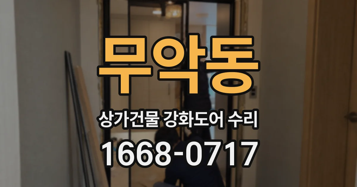 무악동 상가건물 강화도어 수리