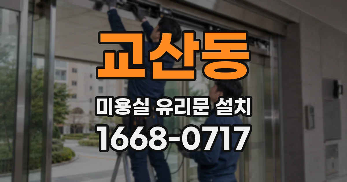 교산동 미용실 유리문 설치