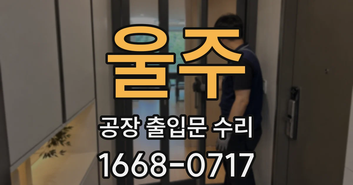 울주 공장 출입문 수리