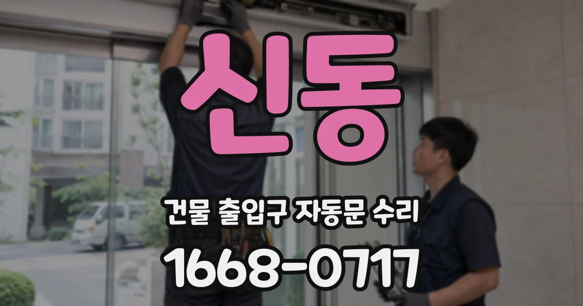 신동 건물 출입구 자동문 수리