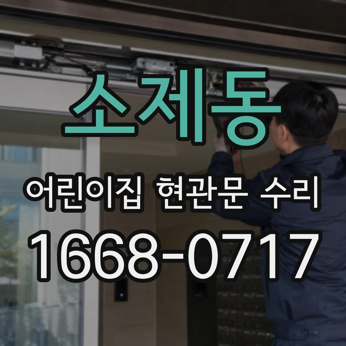 소제동 어린이집 현관문 수리