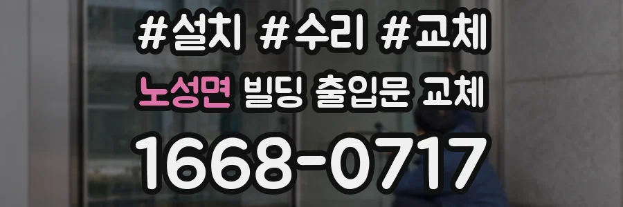 노성면 빌딩 출입문 교체