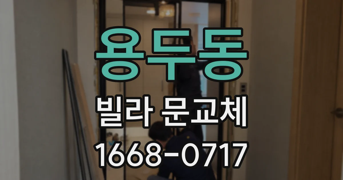 용두동 빌라 문교체