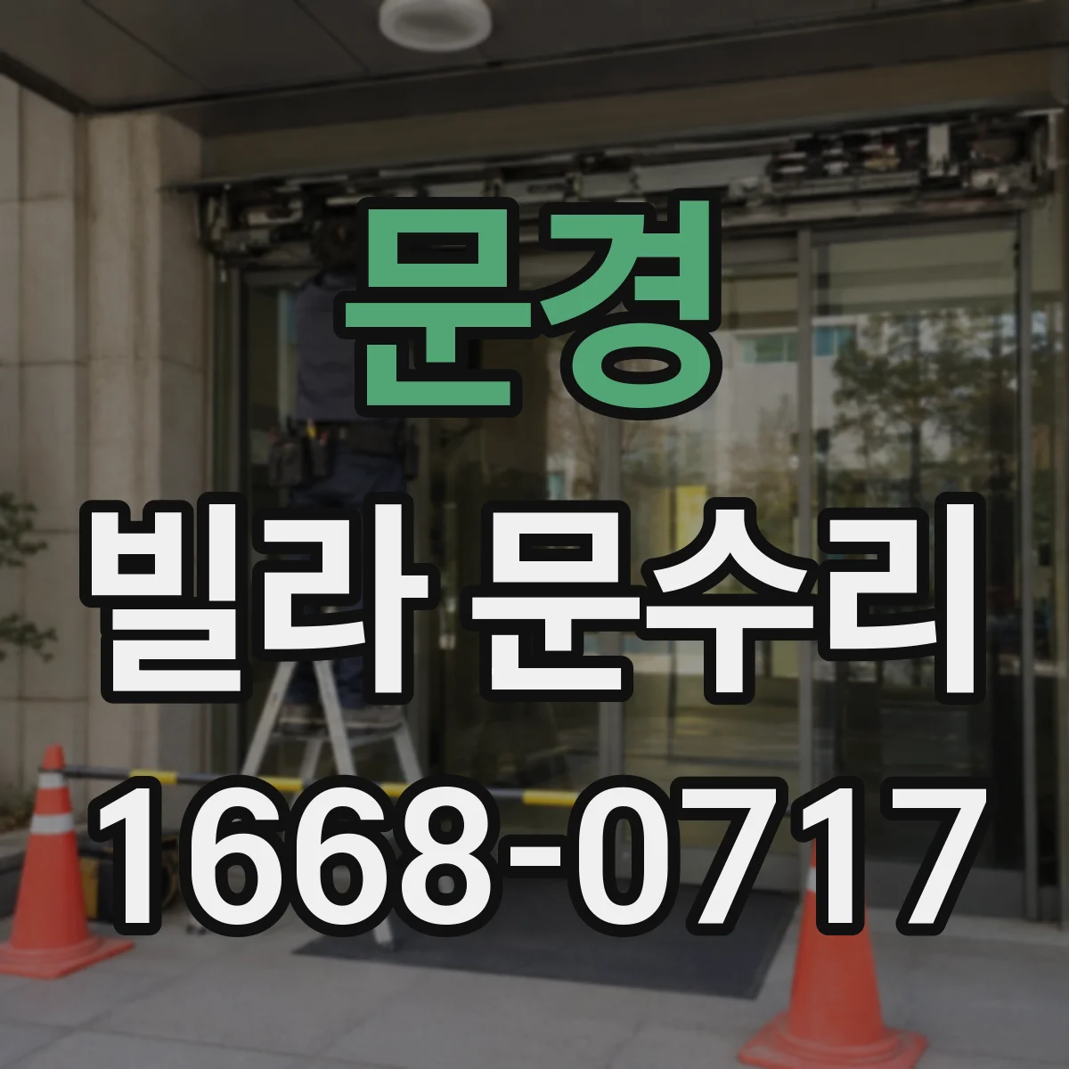 문경 빌라 문수리 문 하단 들뜸 증상 체크리스트와 조절 순서