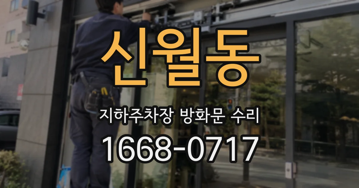 신월동 지하주차장 방화문 수리