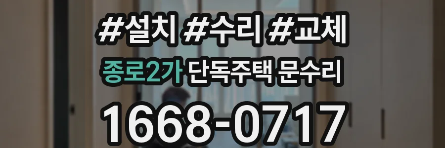 종로2가 단독주택 문수리