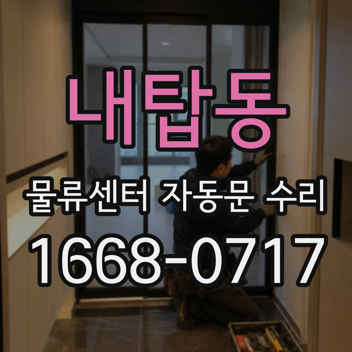 내탑동 물류센터 자동문 수리