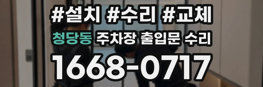 청당동 주차장 출입문 수리