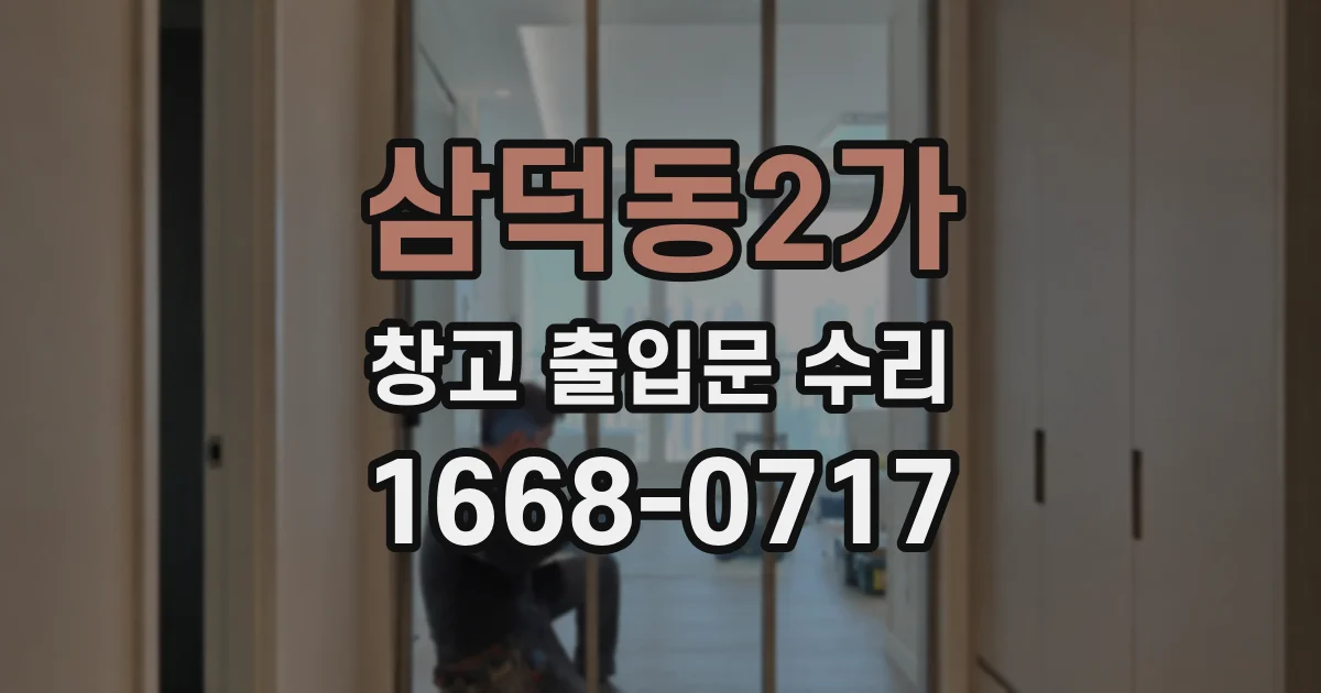 삼덕동2가 창고 출입문 수리