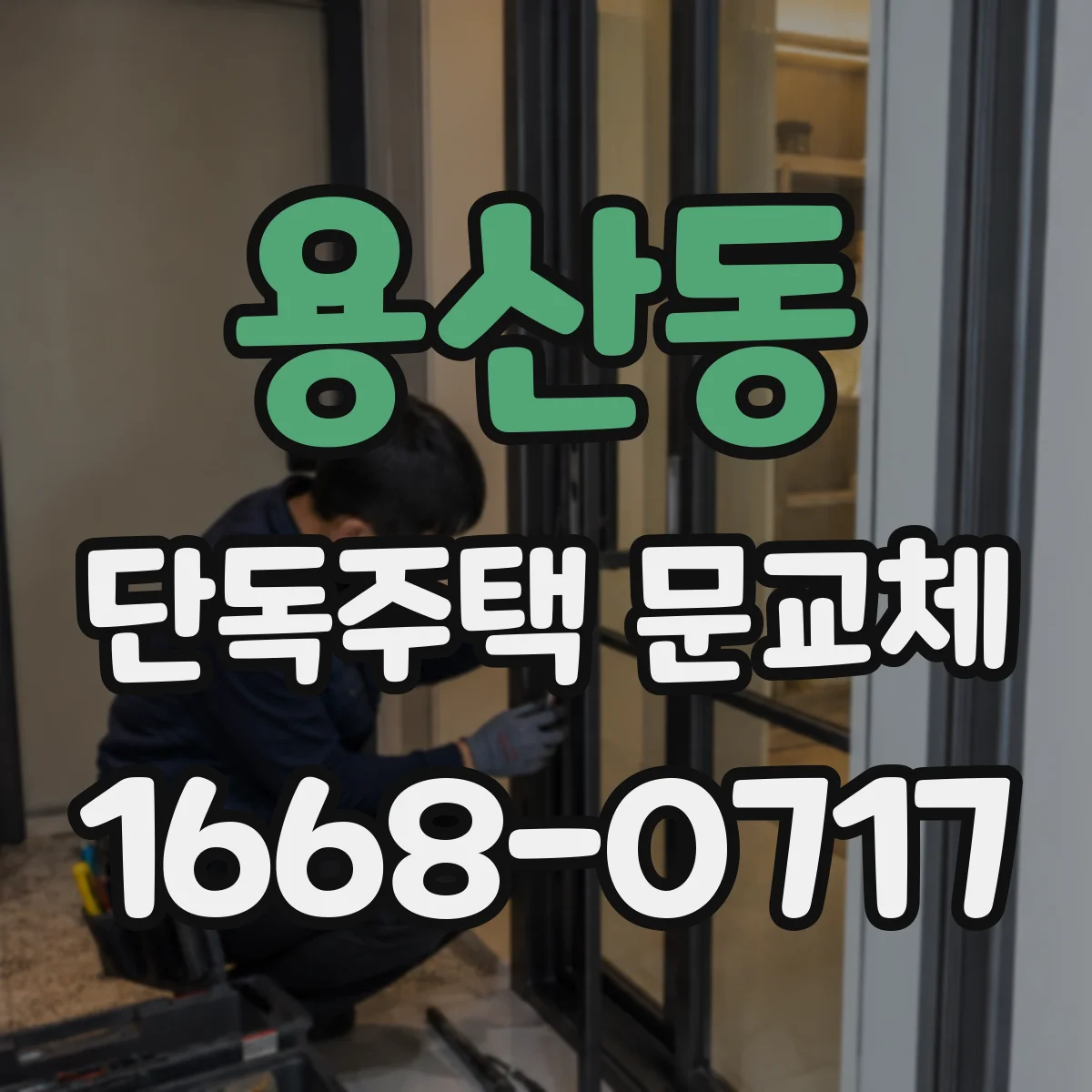 용산동 단독주택 문교체
