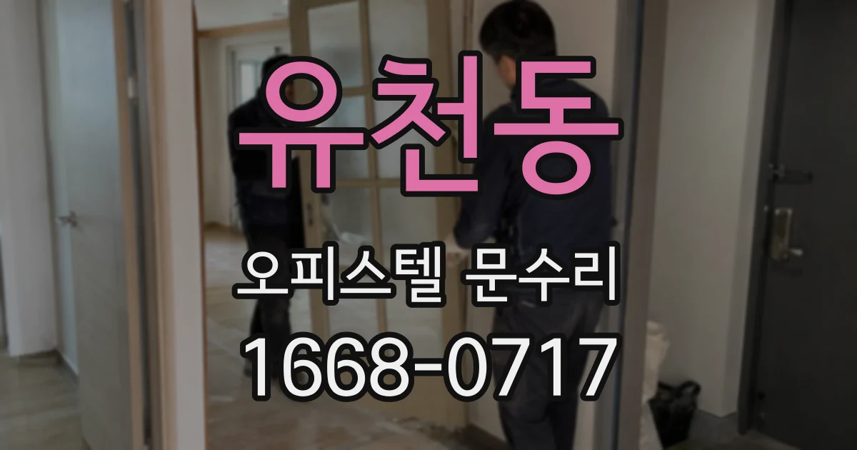 유천동 오피스텔 문수리