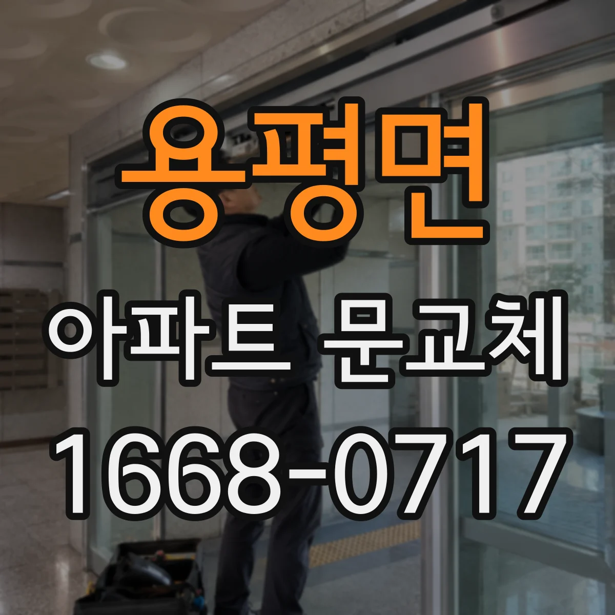 용평면 아파트 문교체