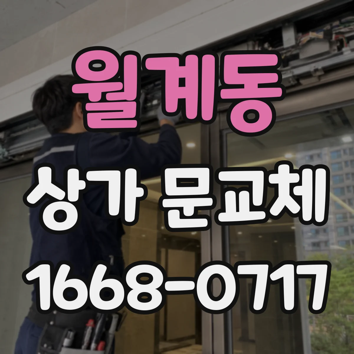 월계동 상가 문교체