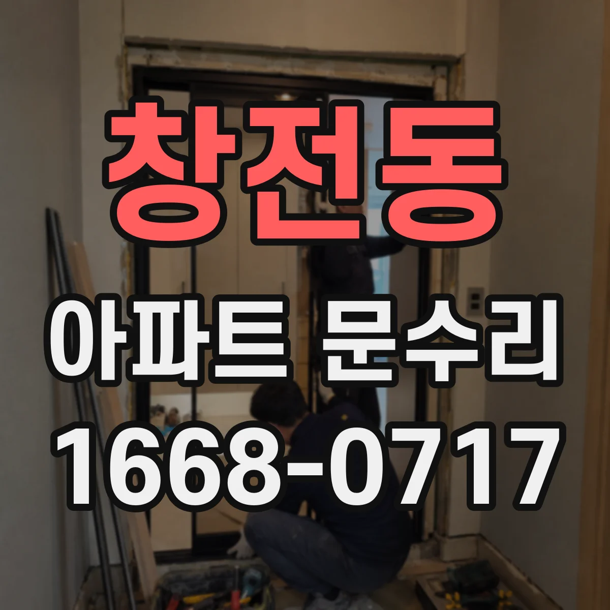 창전동 아파트 문수리