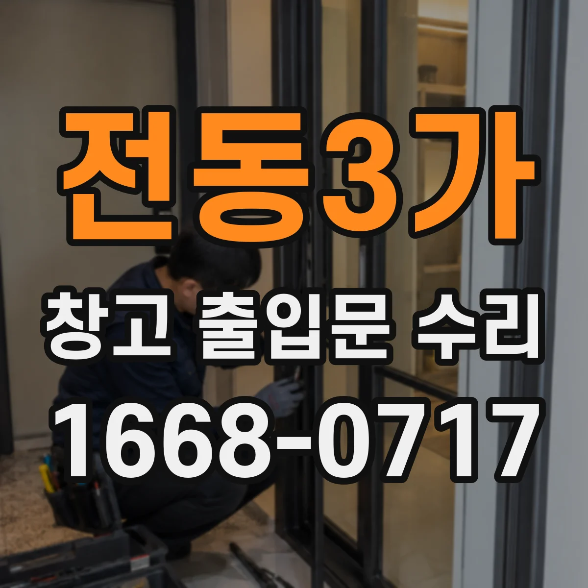 전동3가 창고 출입문 수리