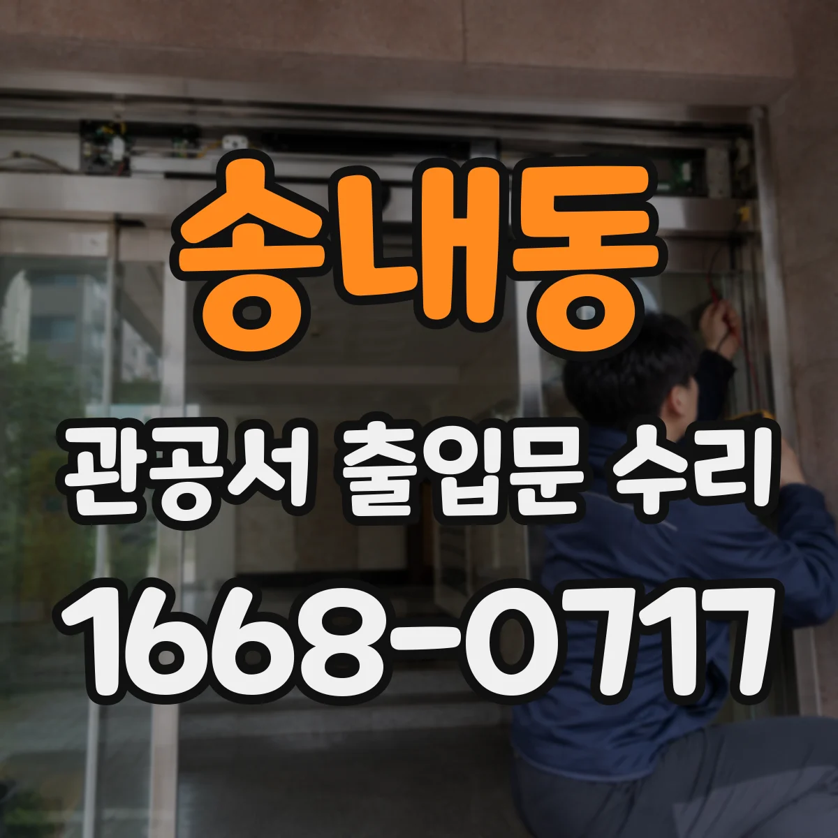 송내동 관공서 출입문 수리