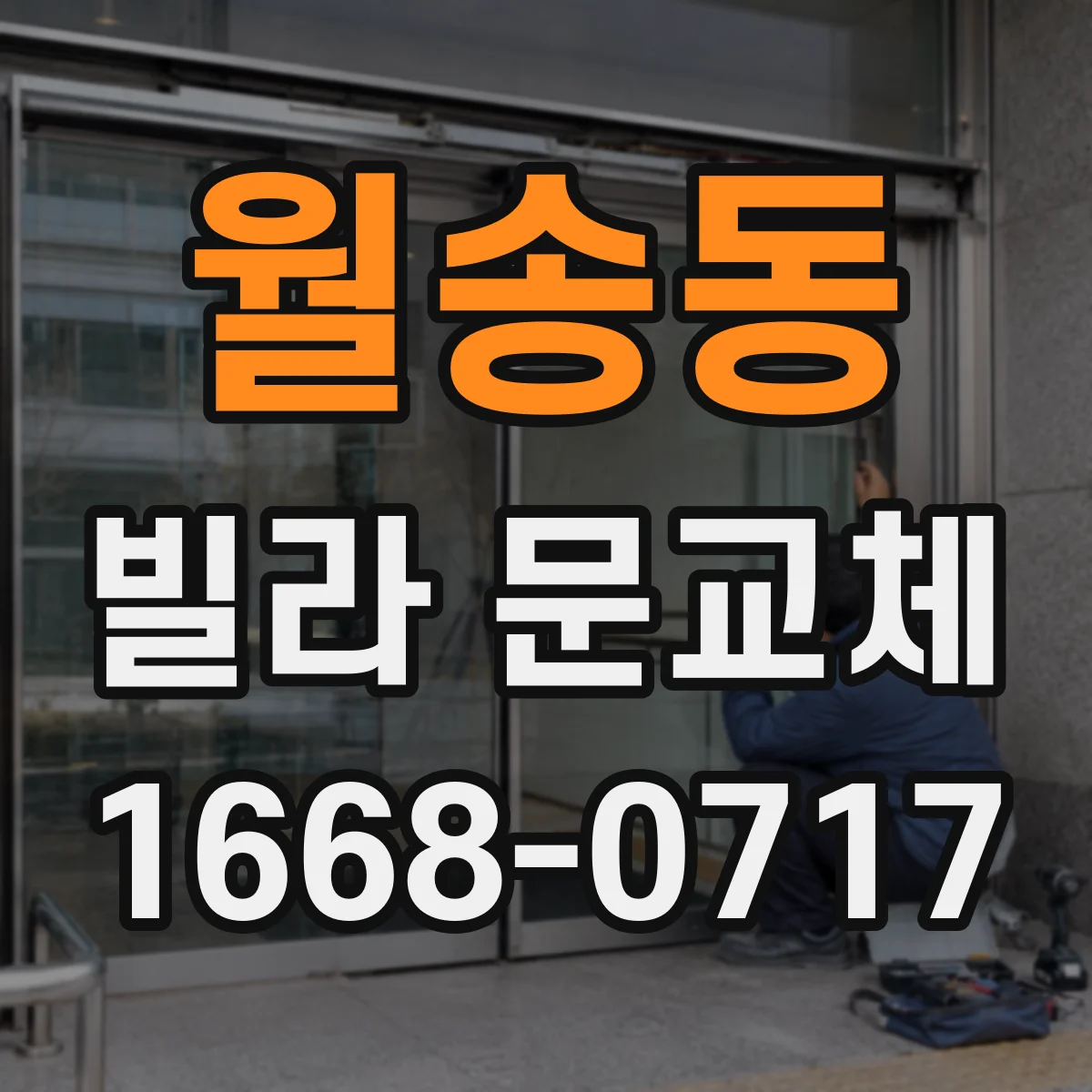 월송동 빌라 문교체