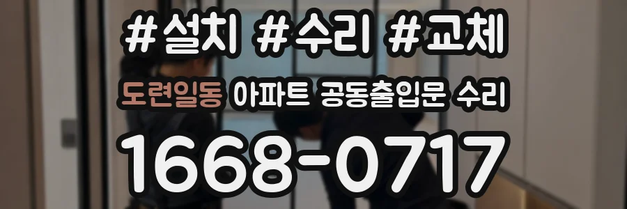 도련일동 아파트 공동출입문 수리