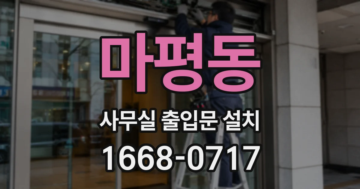 마평동 사무실 출입문 설치