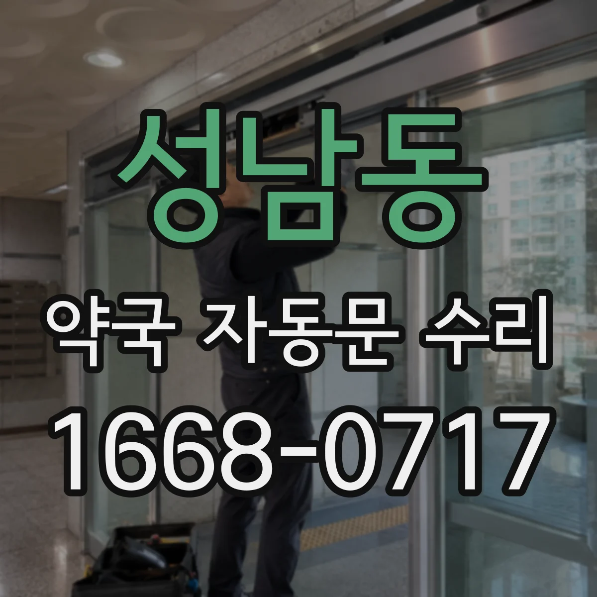 성남동 약국 자동문 수리