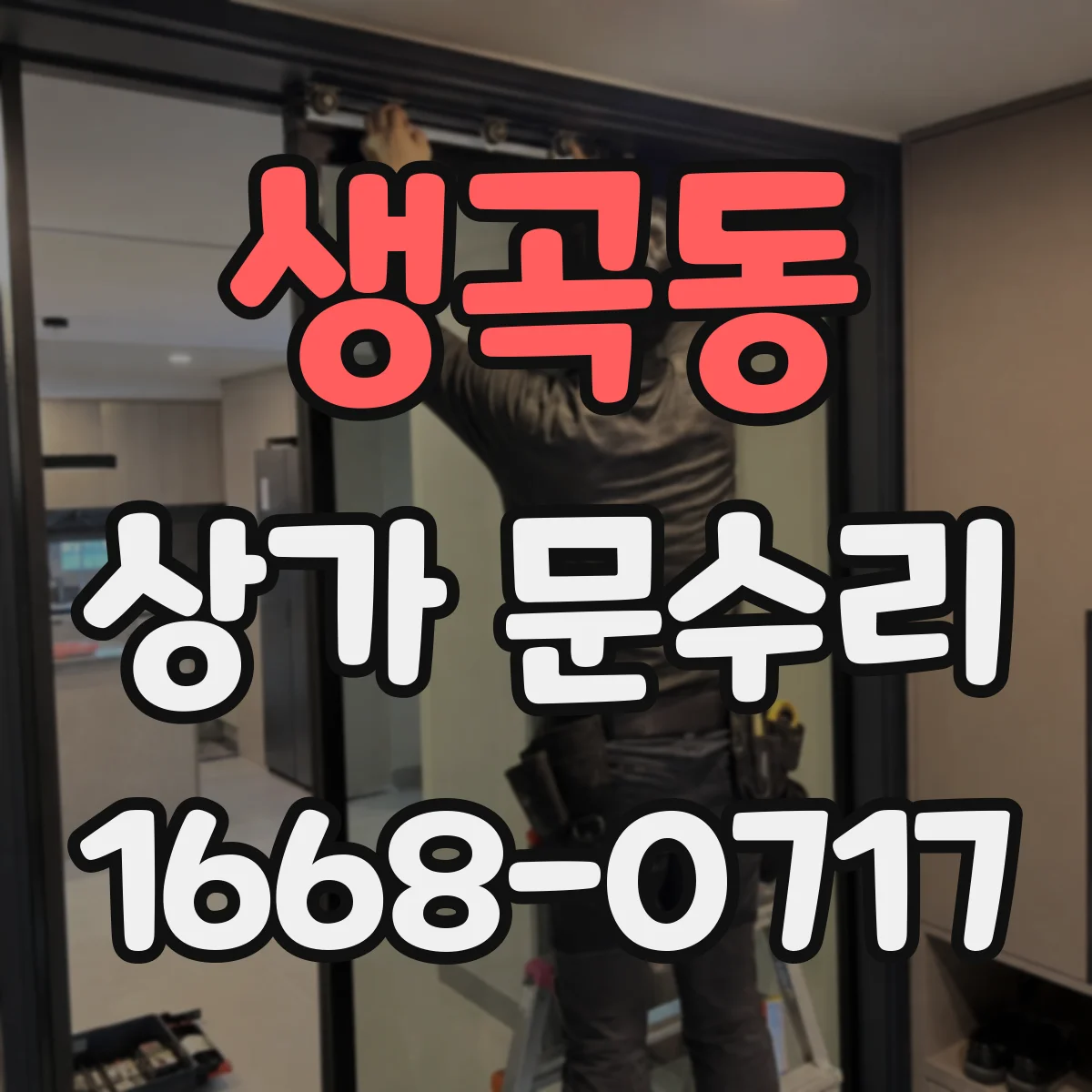 생곡동 상가 문수리