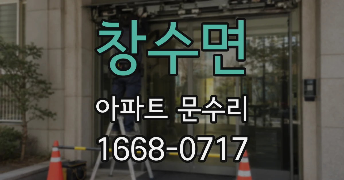 창수면 아파트 문수리