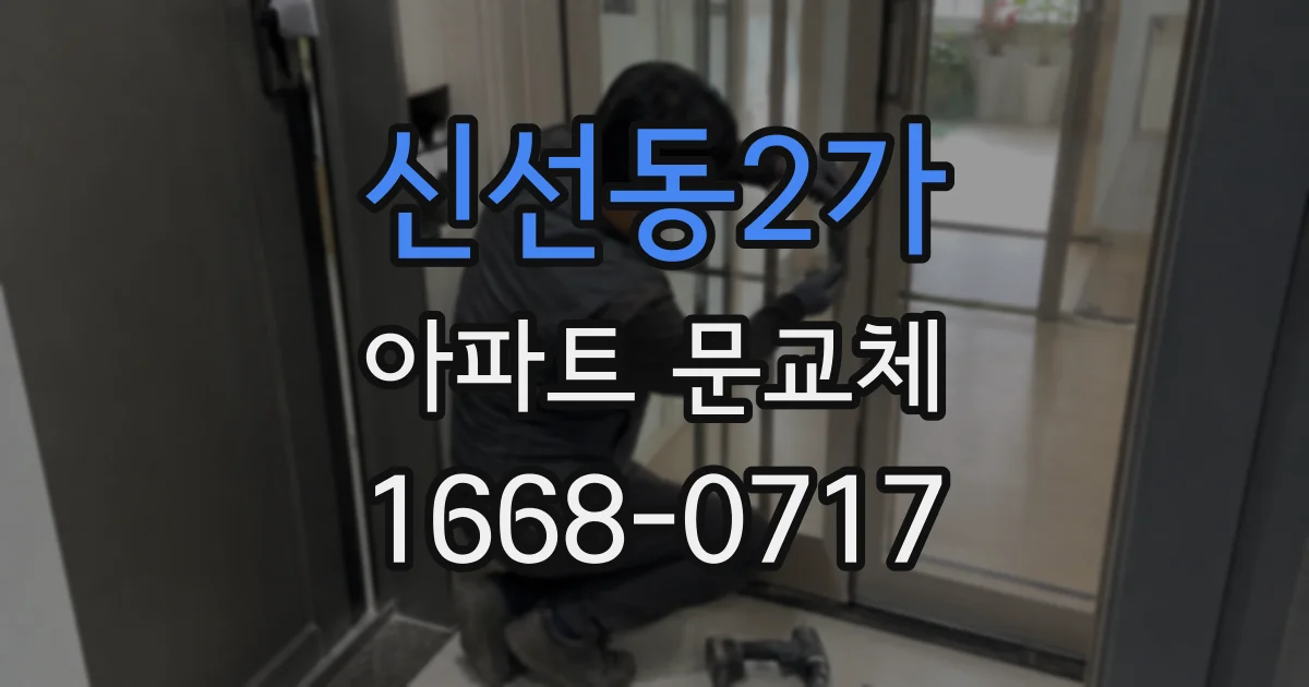 신선동2가 아파트 문교체