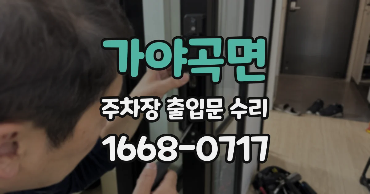 가야곡면 주차장 출입문 수리