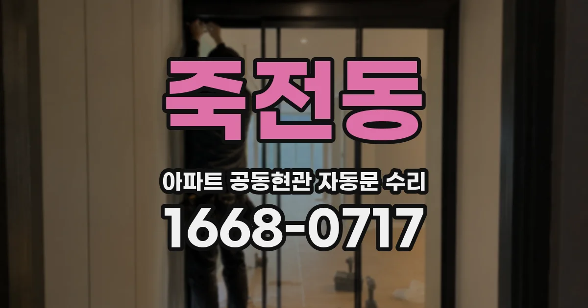죽전동 아파트 공동현관 자동문 수리
