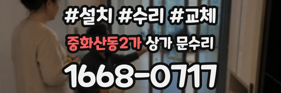 중화산동2가 상가 문수리