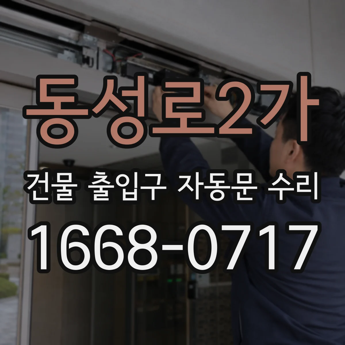 동성로2가 건물 출입구 자동문 수리