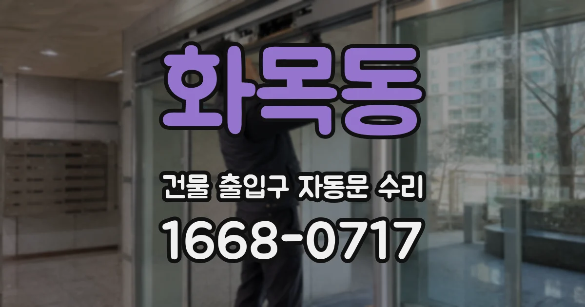 화목동 건물 출입구 자동문 수리