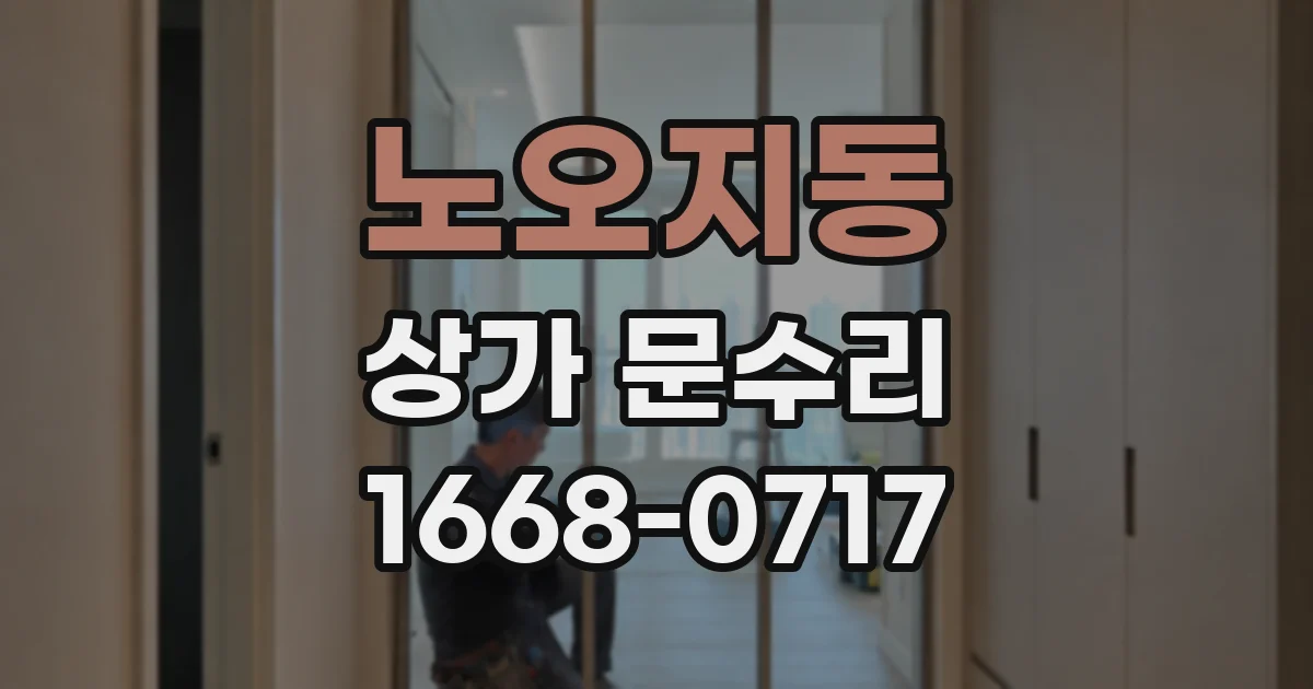 노오지동 상가 문수리