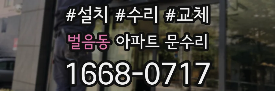 벌음동 아파트 문수리