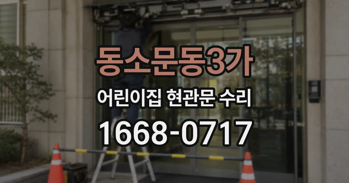 동소문동3가 어린이집 현관문 수리