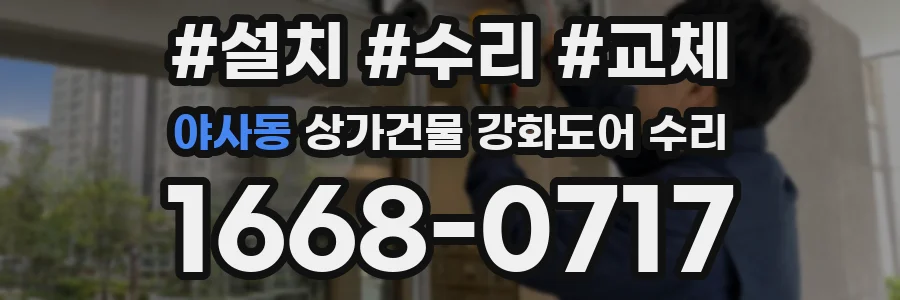 야사동 상가건물 강화도어 수리