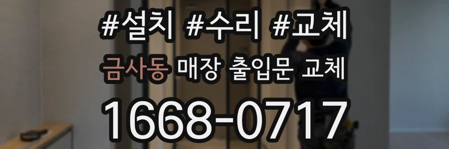 금사동 매장 출입문 교체