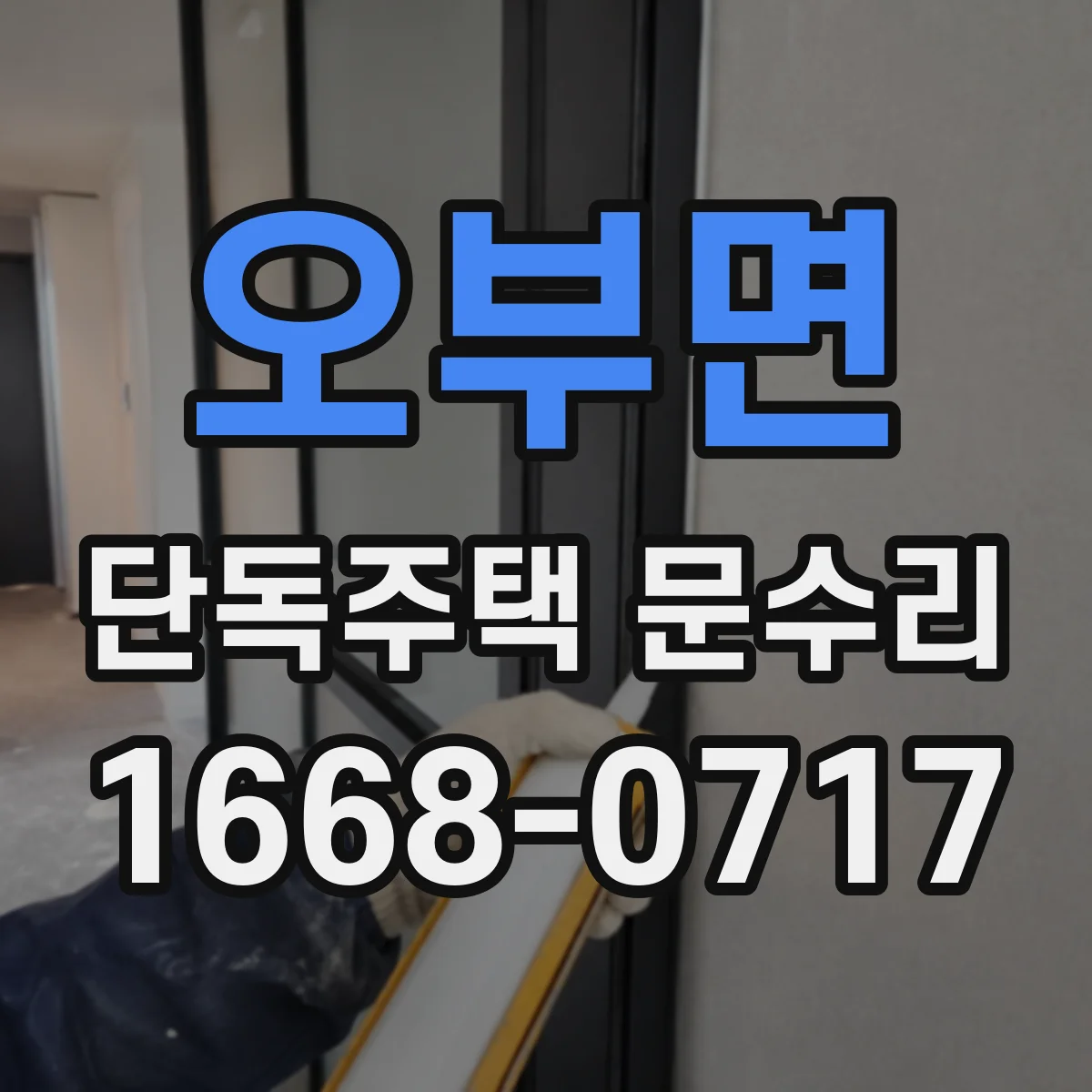오부면 단독주택 문수리